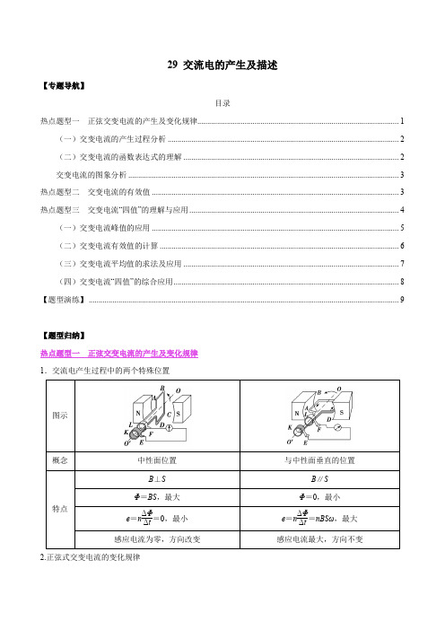 交流电的产生及描述(原卷版)高考物理复习热点题型