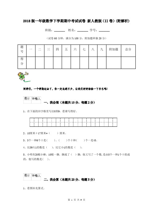 2018版一年级数学下学期期中考试试卷 新人教版(II卷)(附解析)