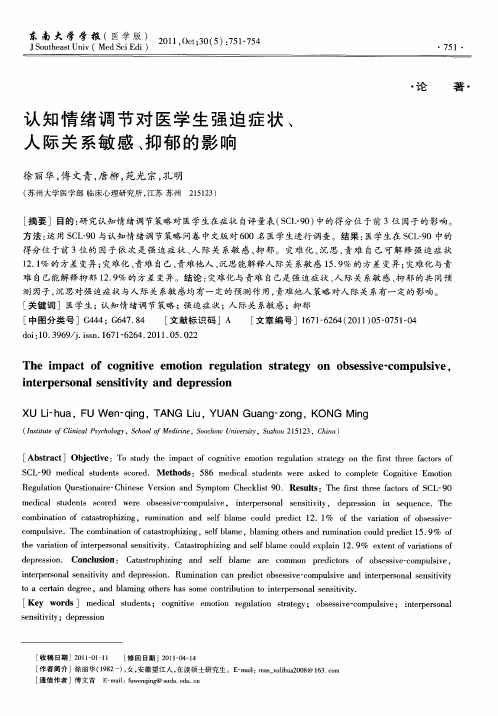 认知情绪调节对医学生强迫症状、人际关系敏感、抑郁的影响