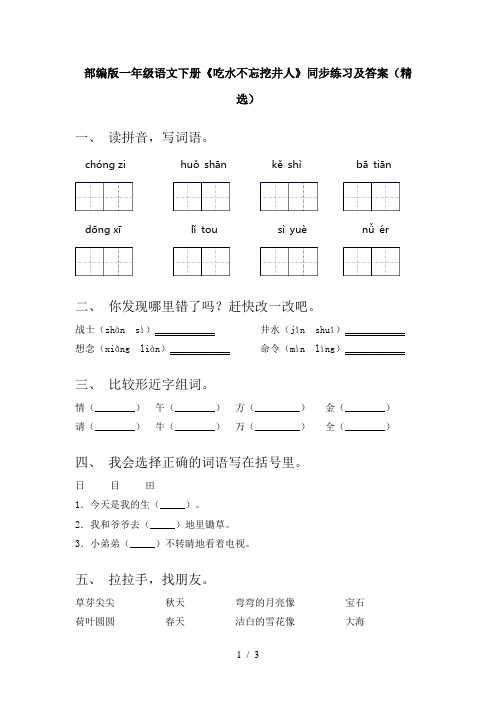 部编版一年级语文下册《吃水不忘挖井人》同步练习及答案(精选)