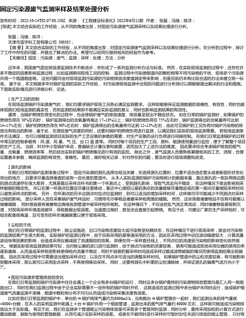 固定污染源废气监测采样及结果处理分析_1