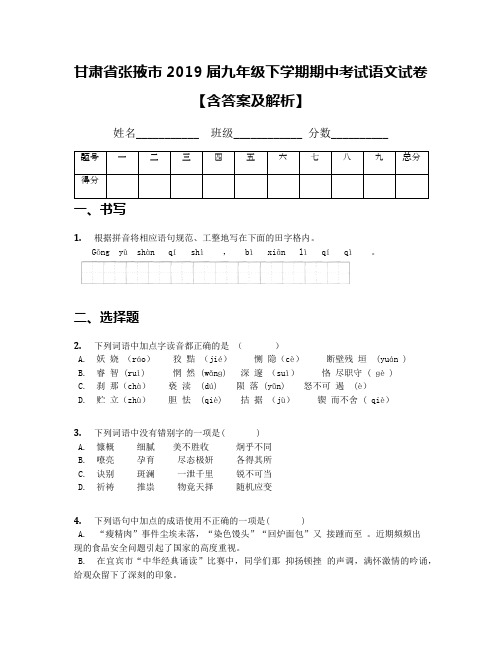 甘肃省张掖市2019届九年级下学期期中考试语文试卷【含答案及解析】