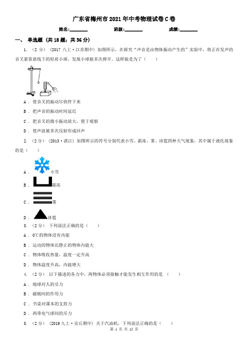 广东省梅州市2021年中考物理试卷C卷