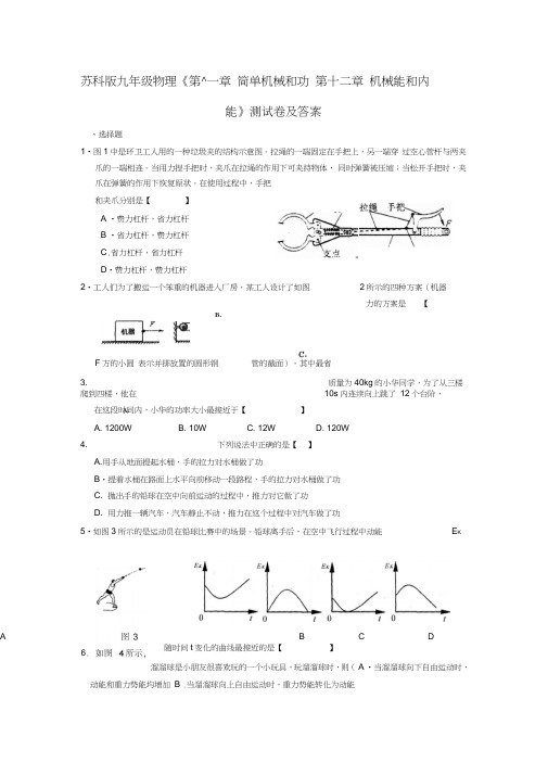 苏科版九年级物理《第十一章简单机械和功第十二章机械能和内能》测试卷及答案