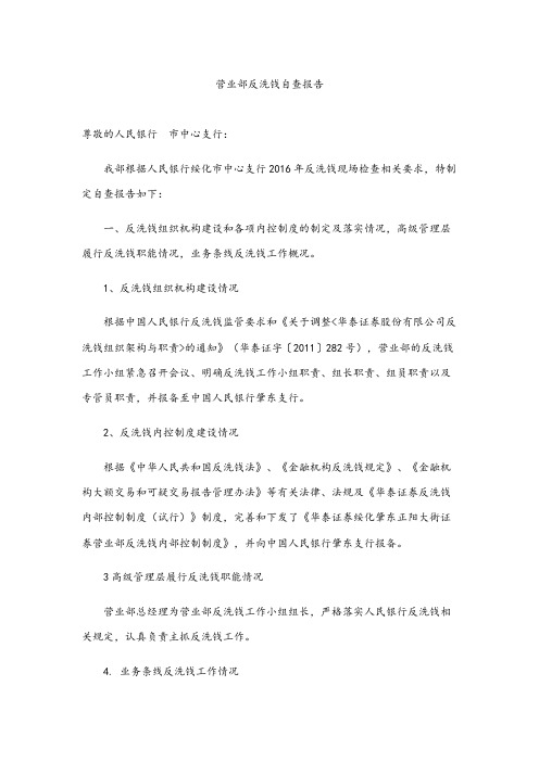 营业部反洗钱自查报告.docx