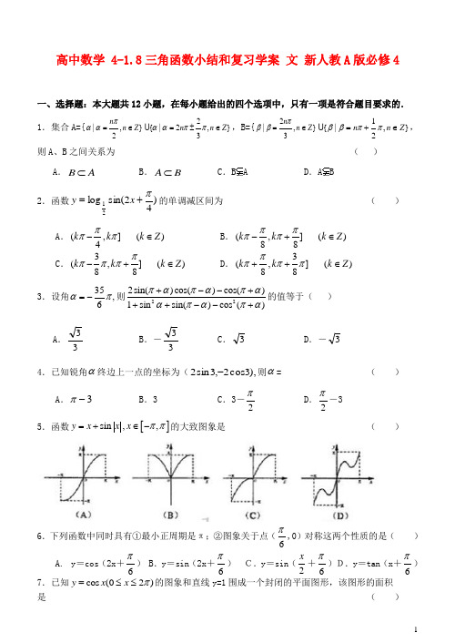 高中数学1.8三角函数小结和复习学案文新人教A版必修4