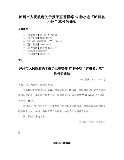 泸州市人民政府关于授予五香糕等57种小吃“泸州名小吃”称号的通知