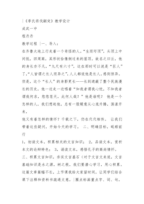 部编苏教高中必修4《季氏将伐颛臾》程丹丹教案PPT课件 一等奖新名师优质课获奖教学设计