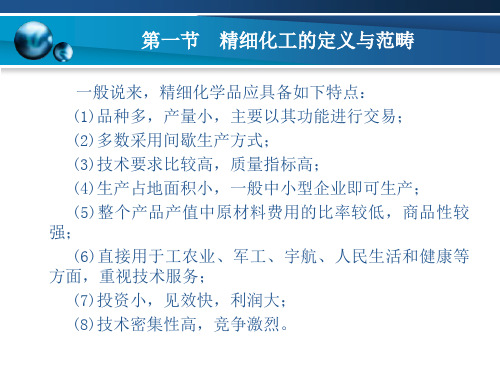 精细化工概论完教学课件完整版电子教案