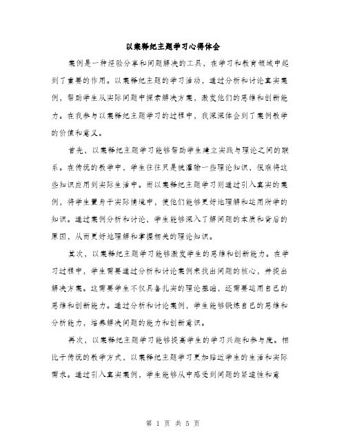 以案释纪主题学习心得体会(2篇)