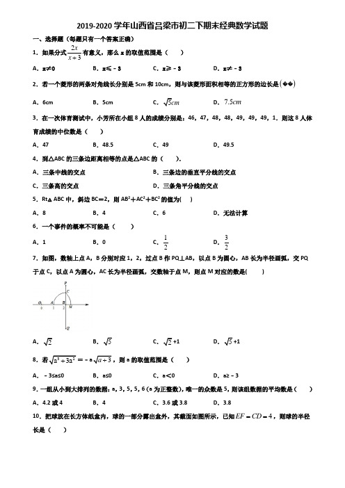 2019-2020学年山西省吕梁市初二下期末经典数学试题含解析