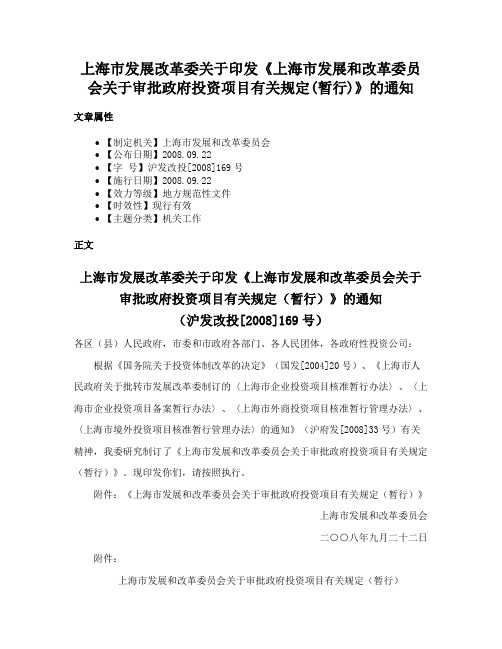 上海市发展改革委关于印发《上海市发展和改革委员会关于审批政府投资项目有关规定(暂行)》的通知