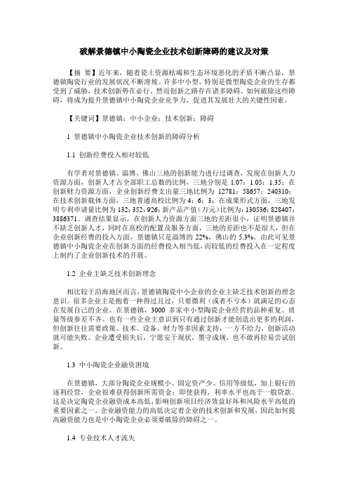 破解景德镇中小陶瓷企业技术创新障碍的建议及对策