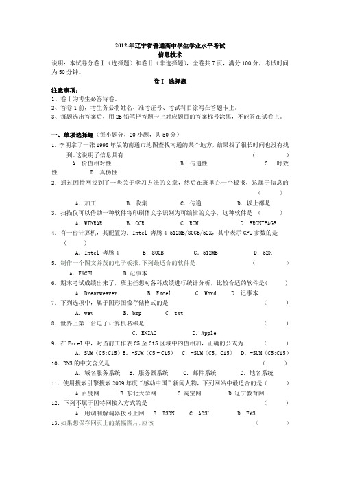 辽宁省普通高中学生学业水平考试信息技术模拟试题