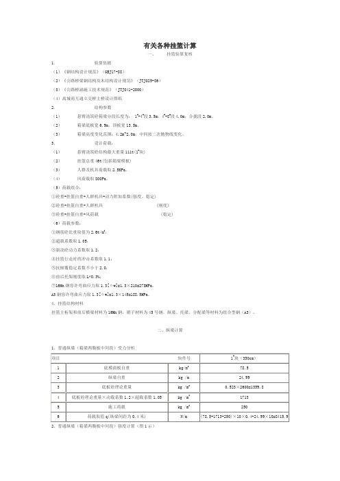 有关各种挂篮计算