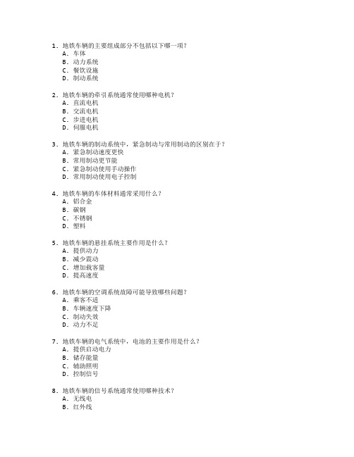 地铁车辆维修技术考试 选择题 59题