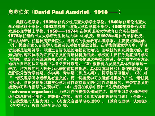 奥苏伯尔(David Paul Ausdriel,1918——) 美国心理学家