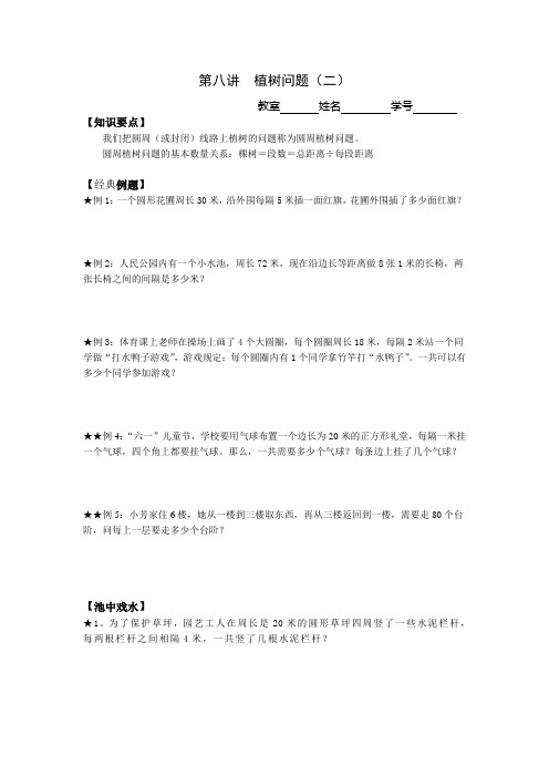 第八讲 植树问题(二)