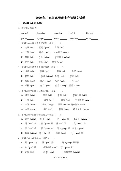 2020年广东省东莞市小升初语文试卷及答案解析