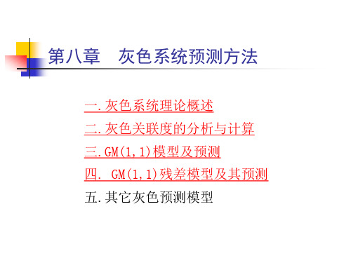 电力负荷预测第八章 灰色预测方法课件