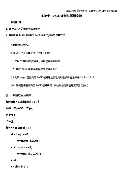 (完整word版)matlab--实验十2ASK调制与解调实验