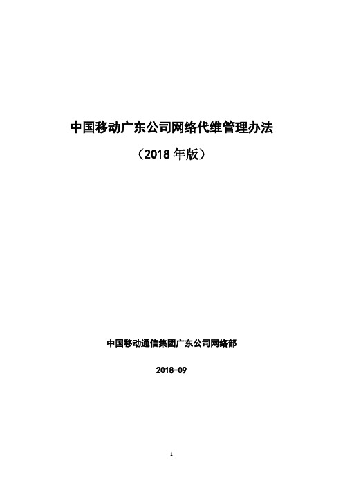 中国移动广东公司网络代维管理办法