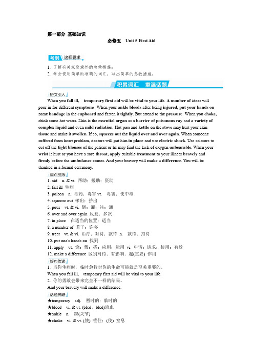 人教版高考英语一轮复习讲义：必修五 Unit+5+First+Aid.doc