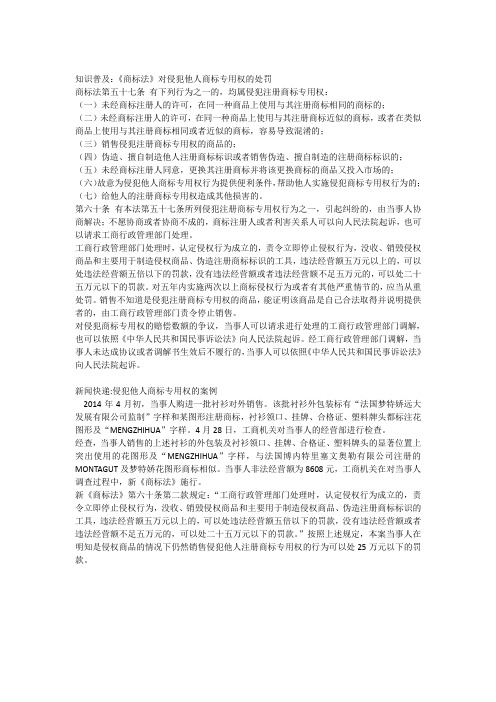 《商标法》对侵犯他人商标专用权的处罚