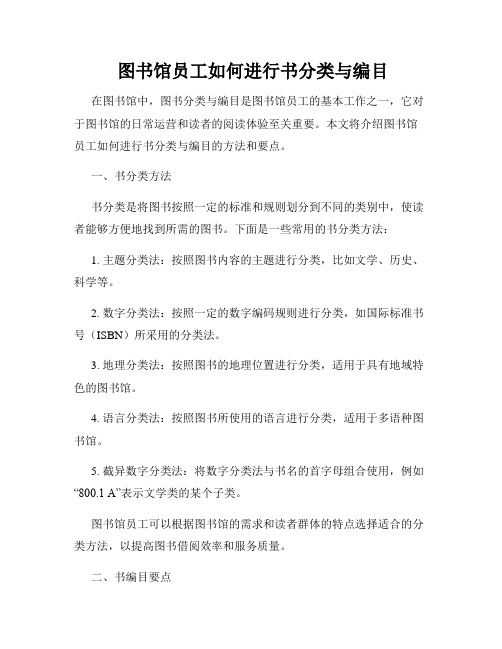  图书馆员工如何进行书分类与编目