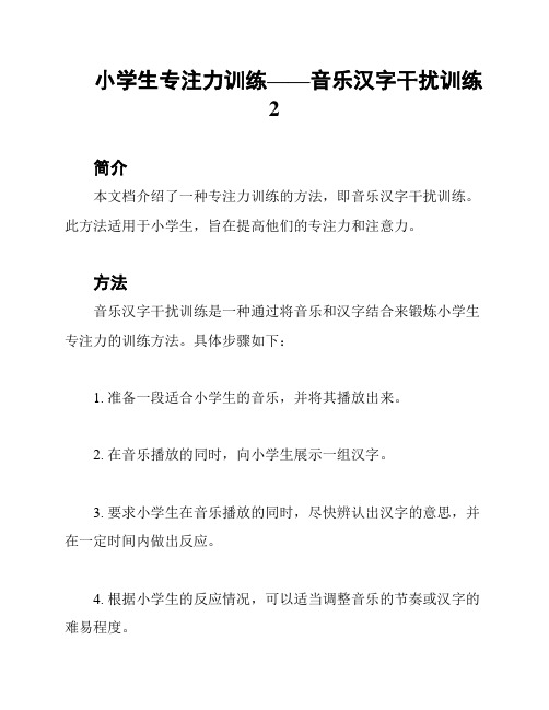 小学生专注力训练——音乐汉字干扰训练2