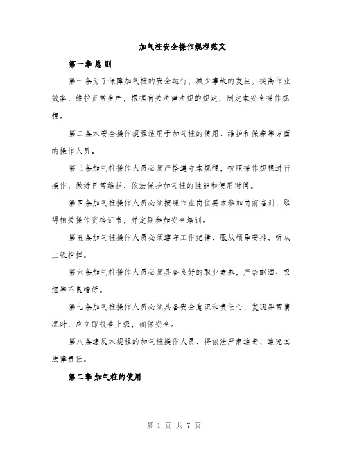 加气柱安全操作规程范文（二篇）