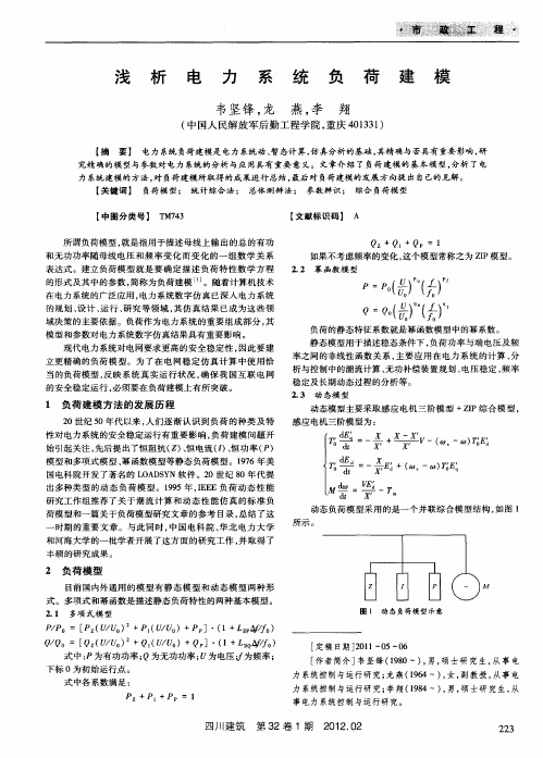 浅析电力系统负荷建模