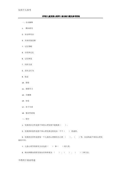 《学前儿童发展心理学》综合练习题及参考答案