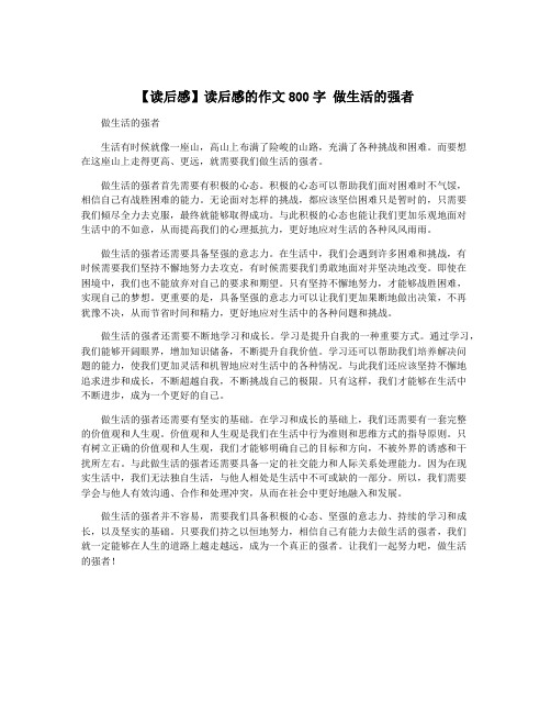 【读后感】读后感的作文800字 做生活的强者