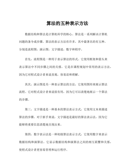 算法的五种表示方法