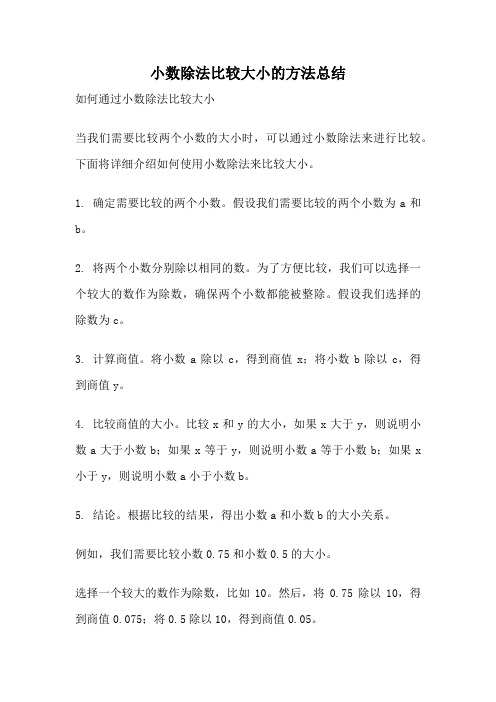 小数除法比较大小的方法总结