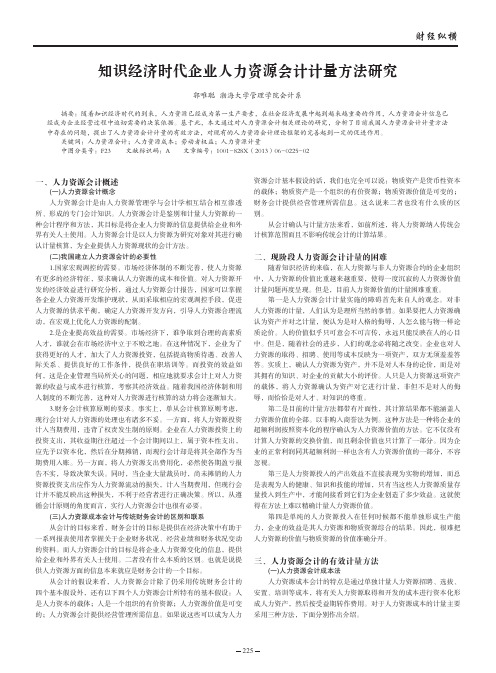 知识经济时代企业人力资源会计计量方法