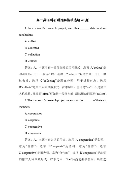 高二英语科研项目实施单选题40题