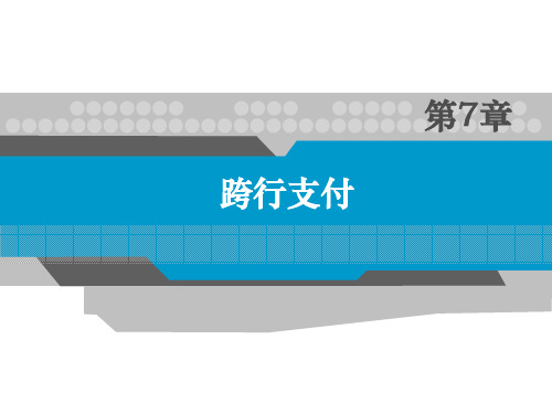 第7章 跨行支付 《电子支付与结算》PPT课件