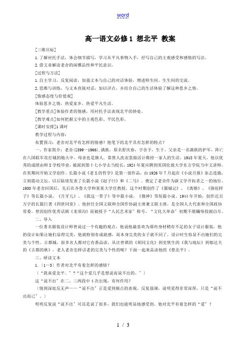 高一语文必修1 想北平 教案