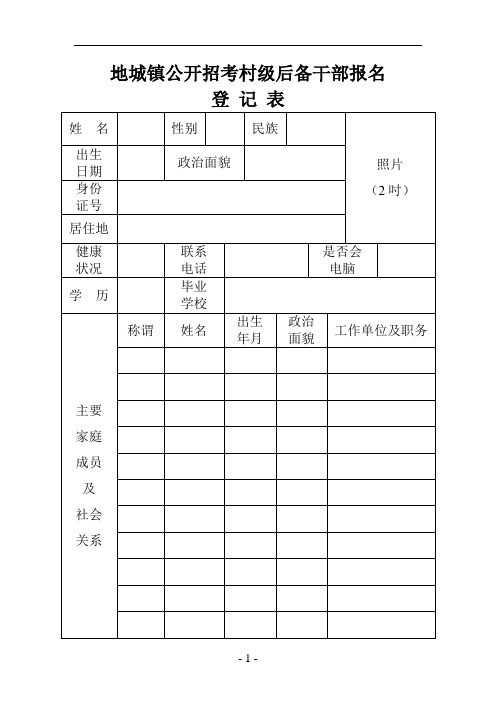 地城镇公开招考村级后备干部报名