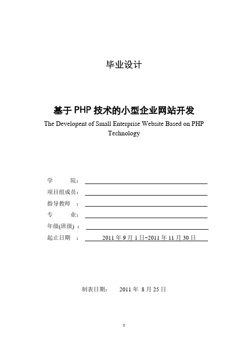 基于PHP技术的小型企业网站开发毕业设计