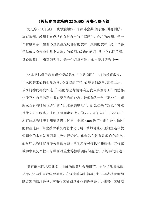 《教师走向成功的22军规》读书心得五篇