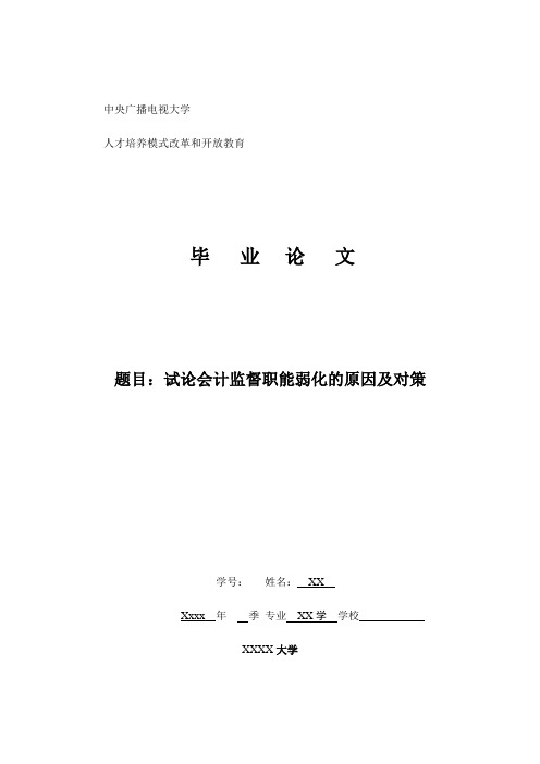 会计学专业毕业论文：试论会计监督职能弱化的原因及对策