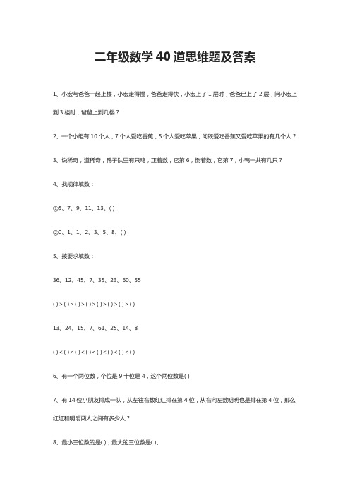 二年级数学40道思维题及答案