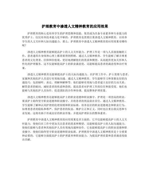 护理教育中渗透人文精神教育的应用效果