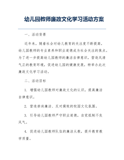 幼儿园教师廉政文化学习活动方案