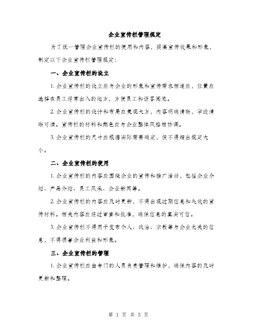 企业宣传栏管理规定(2篇)