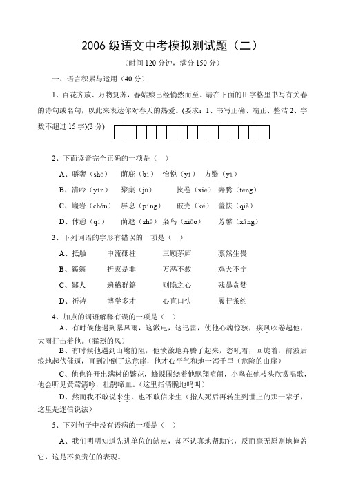 2006级语文中考模拟测试题(二).doc
