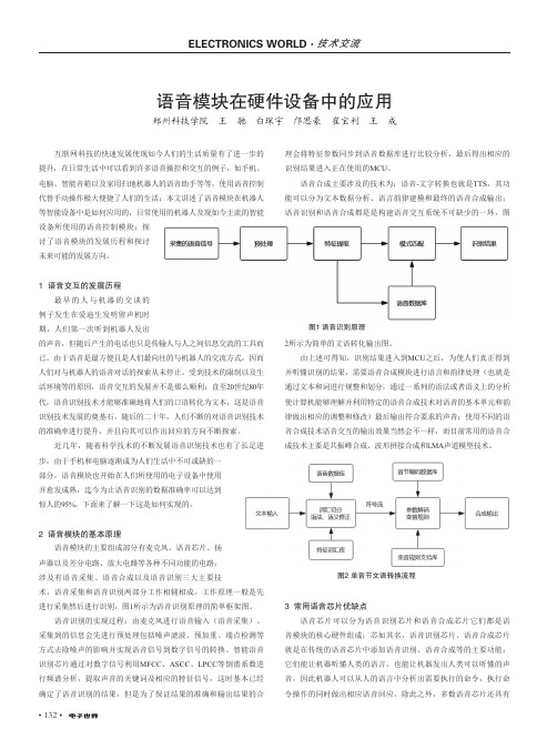 语音模块在硬件设备中的应用